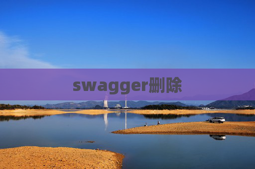 swagger删除